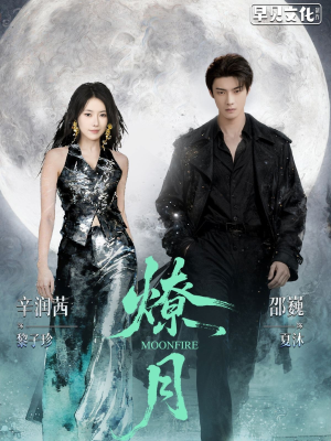 燎月（64集）短剧推荐分享