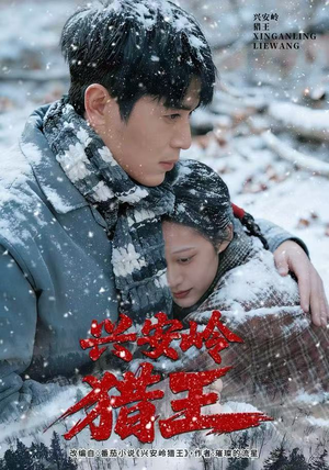 兴安岭猎王（84集）在线观看全集