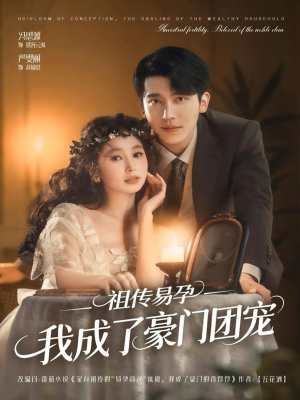 祖传易孕我成了豪门团宠（61集）免费看短剧全集