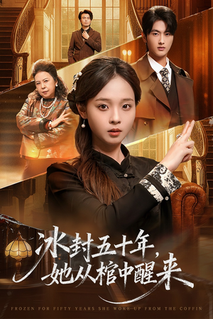 冰封五十年她从棺中醒来（64集）一起看短剧