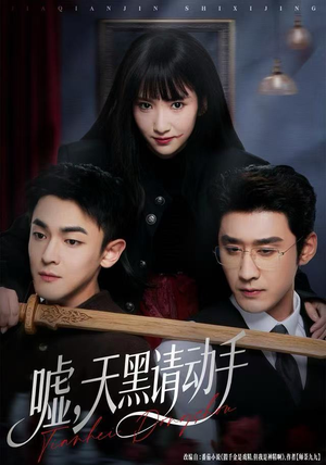 嘘,天黑请动手(81集) 嘘,天黑请动手(81集)短剧全集抢先看