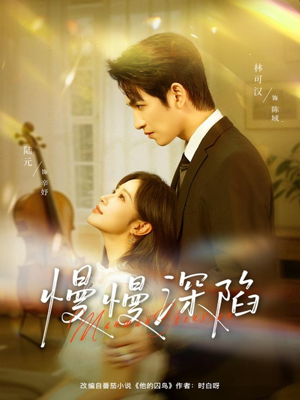 慢慢深陷(80集) 慢慢深陷(80集)短剧越看越精彩
