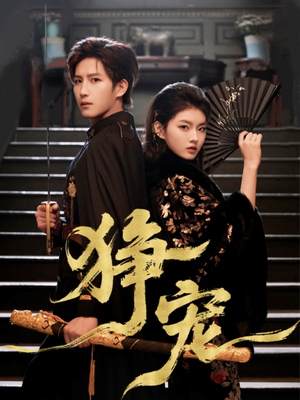 狰宠(60集) 狰宠(60集)最后一集