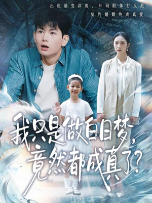 我只是做白日梦，竟然都成真了（80集）短剧片段推荐