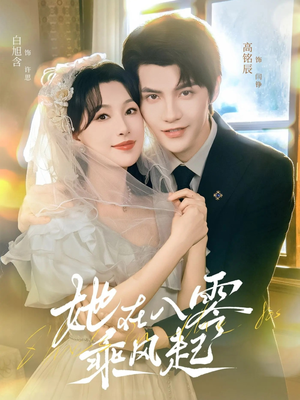 她在八零乘风起（79集）热播短剧重燃