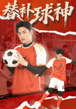 替补球神(30集) 替补球神(30集)好看吗
