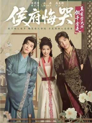 侯府悔哭,假千金是真玄学大佬(81集) 侯府悔哭,假千金是真玄学大佬(81集)直接看到大结局