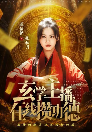 玄学主播，在线攒功德（78集）爆火短剧追不停