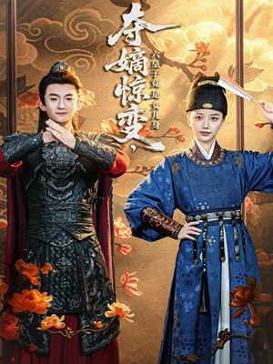 夺嫡惊变，六皇子竟是女儿身（80集）免费版