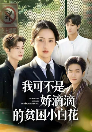 我可不是娇滴滴的贫困小白花（53集）免费短剧片段