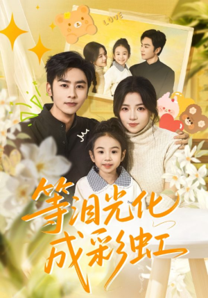 等泪光化成彩虹（56集）免费短剧看不停