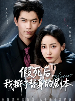 替身掉马后，傅爷连夜清算（78集）大结局