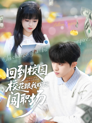 回到校园校花跟我瞎忙闯职场（80集）短视频追剧推荐