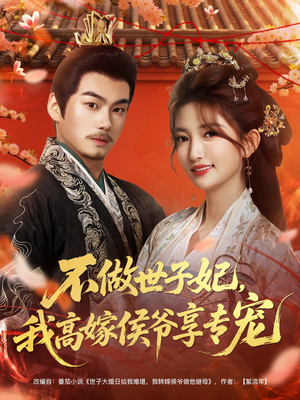 不做世子妃，我高嫁侯爷享专宠（60集）真的好看吗