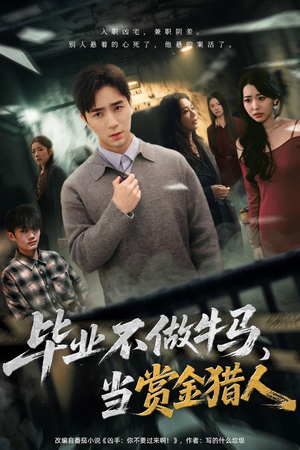 毕业不做牛马，去当赏金猎人（85集）视频在线看