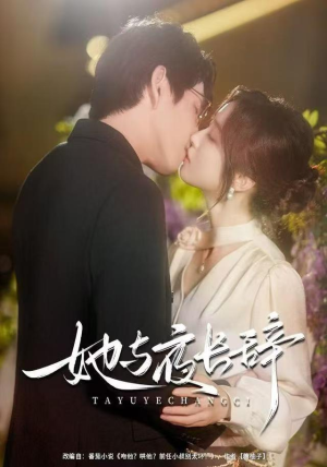 她与夜长辞（80集）精彩短剧推荐