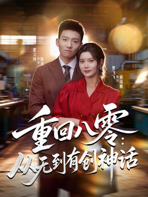 重回八零：从无到有创神话（82集）超火短剧抢先看