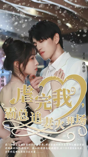 转身离开后（103集）无需会员轻松看