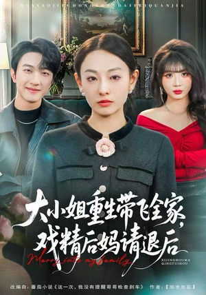 大小姐重生带飞全家，戏精后妈请退后（60集）免费短剧片段