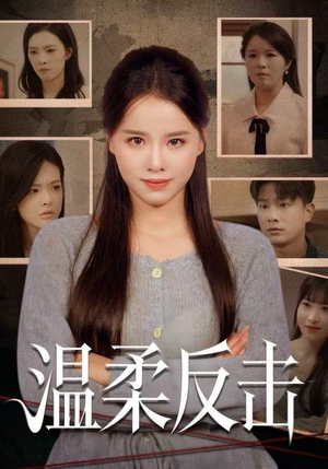 温柔反击（66集）经典回顾免费看