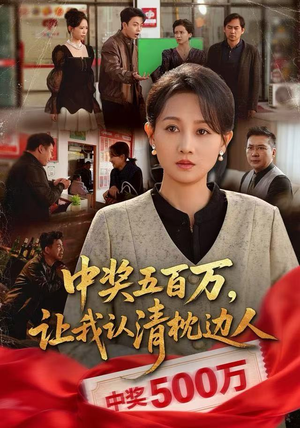 中奖五百万，让我认清枕边人（61集）免费在线看