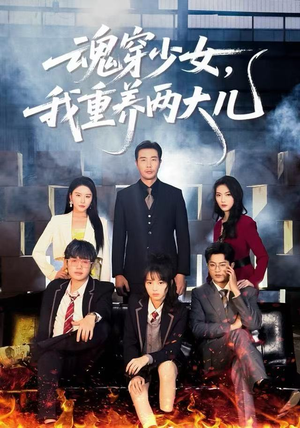 魂穿少女，我重养两大儿（67集）短视频追剧推荐