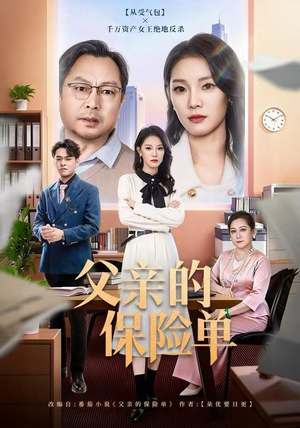 父亲的保险单（60集）短剧全集免费看