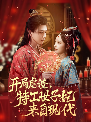 开局虐渣，特工世子妃来自现代（80集）免费短剧大全