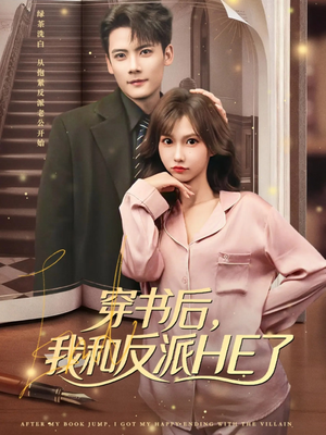 穿书后，我和反派HE了（81集）更新时间一览表