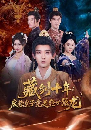 藏剑十年：废柴皇子竟是绝世强龙（83集）好看上头的短剧