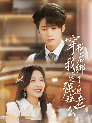 穿书后，我绑定了强迫症老公（82集）看短剧放松一下