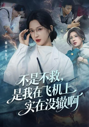 航班上的产妇危机（60集）热门短剧看不停