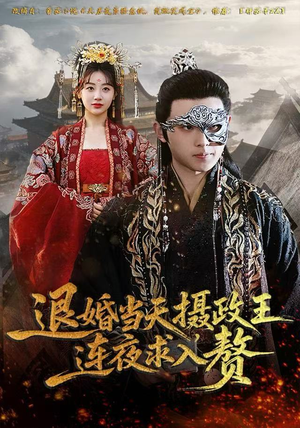退婚当天，摄政王连夜求入赘（68集）热播短剧推荐