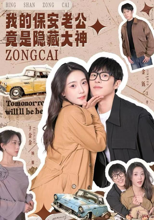 我的保安老公竟是隐藏大神（60集）大结局