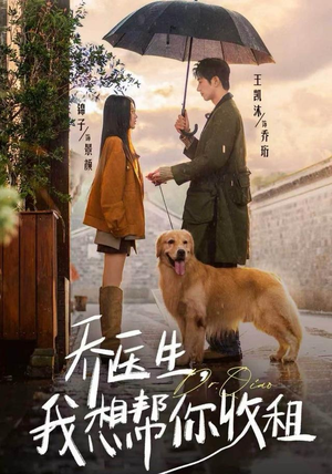 乔医生，我想帮你收租（81集）演员表