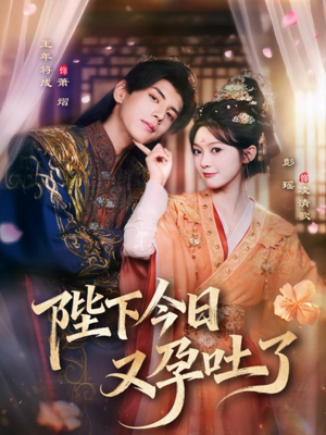 陛下今日又孕吐了（84集）网上可以看吗