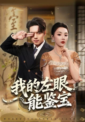 我的左眼能鉴宝（80集）每日短剧追不停