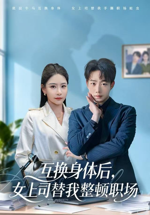 互换身体后，女上司替我整顿职场（68集）最火爆短剧