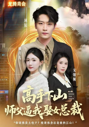 高手下山师父逼我去娶女总裁（62集）全网短剧抢先看