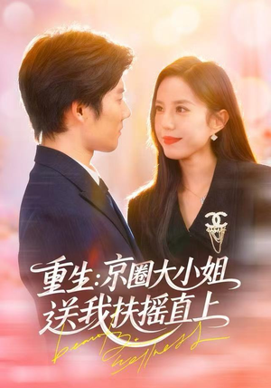 重生：京圈大小姐送我FY直上（81集）看短剧放松一下