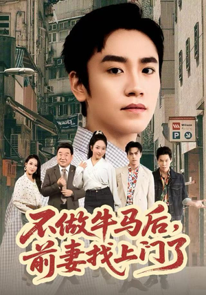 不做牛马后，前妻找上门了（68集）免费热门短剧