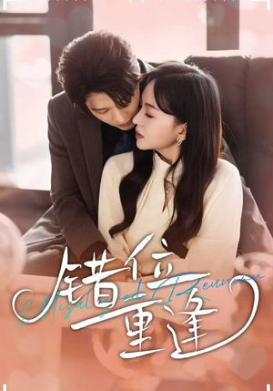 错位重逢（80集）火热短剧抢先看