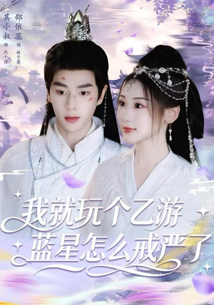 我就玩个乙游，蓝星怎么戒严了（80集）免费观看完整版