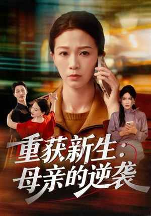 重获新生：母亲的逆袭（60集）红果免费看短剧