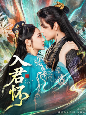 入君怀（90集）在哪看免费