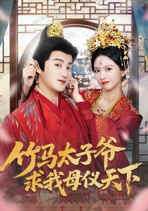 竹马太子爷求我母仪天下（60集）在哪里看