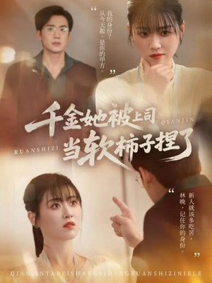 千金她被上司当软柿子捏了（60集）免费短剧资源