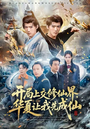 开局上交修仙界，华夏让我先成仙（72集）追风的女孩短剧