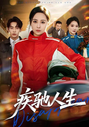 疾驰人生（49集）最新短剧抢先看