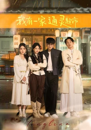 我有一家通灵超市（77集）大结局完美收官